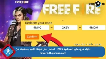 أكواد فري فاير المجانية 2025.. احصل على قوتك الآن بسهولة من reward.ff.garena.com